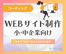 まるでSNS！リーチを伸ばすWebサイト作ります イメージ1