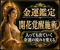 金運停滞の原因を鑑定し開花・覚醒の二段階施術します 入っても出ていくお金の流れを、受け取り・守り・増やす力へ