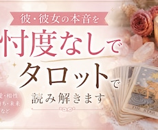 彼・彼女の本音を忖度なしで｜タロットで読み解きます イメージ1