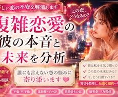 複雑恋愛の彼の本音と未来を分析ます イメージ1