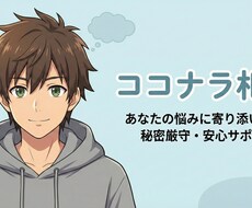 ただ優しく、あなたの愚痴や悩みを全部受けとめます イメージ1