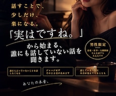 男性限定「実は…」から始まる話、お聞きします イメージ1