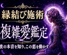 あの人の本音と複雑愛の行方、未来の流れを霊視します 彼の本気度・気持ちの変化・あなたが選ばれる未来まで深く鑑定