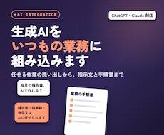 生成AIを業務に組み込むお手伝いをします イメージ1