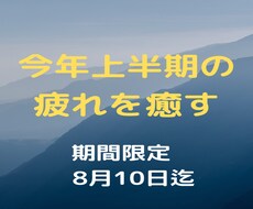 上半期のたまった疲れや穢れを癒します すっきり爽やか整えて　下半期へ向かいましょう