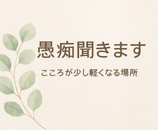 誰にも言えないあなたの気持ちに寄り添います イメージ1