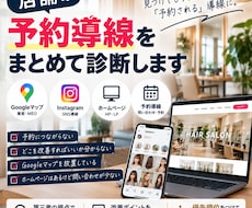 あなたのお店！集客導線をまとめて診断します イメージ1