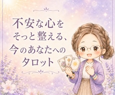 心がざわつく時、今の自分に必要な言葉を受け取れます イメージ1