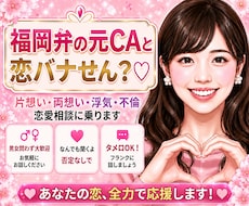 福岡弁の元CA♡あなたの恋愛相談に乗っちゃります 片想い・両想い・浮気・不倫、なんでも恋愛相談乗るけんね！