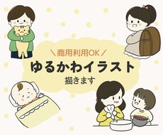 ブログや書籍、HPの挿絵にゆるかわイラストます 人物、動物のゆるかわイラスト描きます