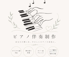 ピアノ伴奏作成します イメージ1