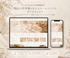 作品の世界観が伝わるハンドメイド作家のHP作ります イメージ1