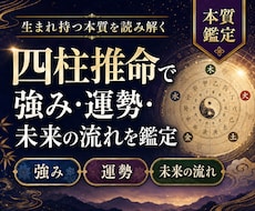 四柱推命で【強み・運勢・未来の流れ】を鑑定します イメージ1