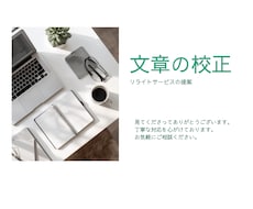 文章の校正・リライトを提案します 小説/同人誌/ブログ/レシピ/手順書など伝わりやすくします