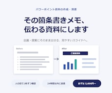 伝わるパワーポイント資料を作成・清書します イメージ1