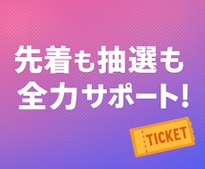 先着・抽選◎チケット抽選申込・先着代行いたします 申込口数を増やしたい方、チケ発が出来ない・苦手な方等お気軽に