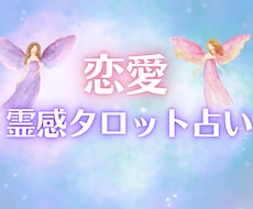 恋愛、男女関係のお悩みを霊感タロットで占います オラクルカード、タロットカードを使用し恋愛のお悩み占います