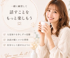 人見知りさん歓迎♡気軽にゆるっとおしゃべりします 話題がなくても大丈夫◎あなたのペースで気軽にお話ししましょう
