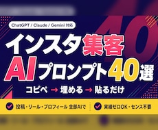 Insta集客が伸びるAIプロンプト40選教えます 投稿・リール・プロフィール・分析まで、AIに丸投げできます