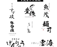 プロが筆文字ロゴを制作【aiデータ込】いたします 店舗様向けのオシャレな筆文字ロゴをプロのデザイナーが制作