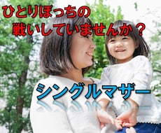 頑張りすぎるシンママの心に寄り添います イメージ1