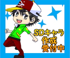 気軽に使えるＳＤキャラを描きます イメージ1