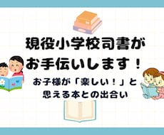 本を「楽しい！」と思えるお手伝いを現役司書がします イメージ1