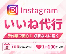 手作業で安心！必要な人に届くいいね代行いたします アルゴリズムを活かし狙った層へ効果的なアプローチ！