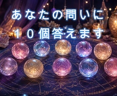 気になることを10個まで！タロットで読み解きます イメージ1