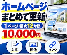 ホームページの文章や画像をまとめて更新します イメージ1
