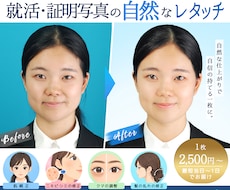 就活・転職の証明写真を自然にレタッチします イメージ1