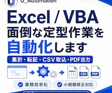 Excel・VBAで面倒な定型作業を自動化します イメージ1