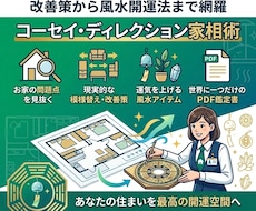 家相術＆占星学＆宅建士が風水的開運法占います コーセイ・ディレクション家相術による凶運改善