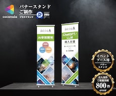 イベント『バナースタンド・パネル等』ご制作致します 実務歴12年～21年のグラフィックデザイナーメンバーがご対応