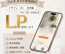 ハンドメイド作家向け｜CanvaでLP制作します 作品の背景にあるストーリーやあなたのこだわりを1ページに凝縮