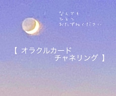 チャネリングしながらオラクルカード一枚引きします 結婚離婚、転職、人間関係・・・なんでも１つ占います！