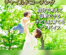自分で考えれる子供に育てます イメージ1
