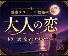 40代50代60代の大人の恋を丁寧に占います イメージ1