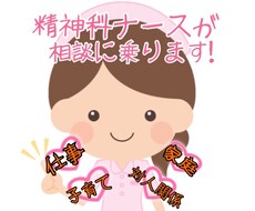 精神科ナースが１週間無制限に相談に乗ります 仕事、家のこと、対人関係、悩んでいる方へ！