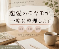 彼の気持ちが分からない… 恋愛のモヤモヤ整理します イメージ1