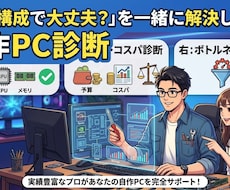自作PCの構成・予算・ボトルネックを診断します イメージ1