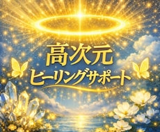 高次元様と繋がるセルフヒーリングをご案内します 心が疲れた時こそ、自分を優しく癒す時間を大切に