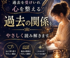 過去の関係をやさしく答え合わせします イメージ1
