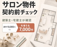 サロン物件の図面を契約前に確認します イメージ1