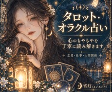 不安をタロットとオラクルカードで読み解きます イメージ1