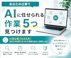 あなたの仕事でAIに任せられる作業を5つ見つけます イメージ1
