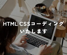 HTML CSSでコーディングします イメージ1