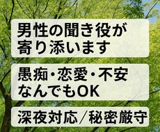 愚痴・恋愛相談・不安等ぜんぶ受け止めます イメージ1