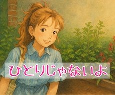 ひとりじゃないよ。経験者が寄り添います イメージ1