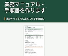 業務マニュアル・手順書をWordで作成します イメージ1